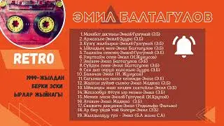 Эмил Балтагуловдун эң алгачкы ырлары. 1999-жылдан баштап…