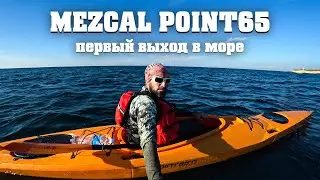 Каяк Mezcal Point 65 Первый выход в море