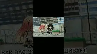 как вас зовут?#гачалайф#edit#гача