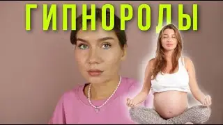 Гипнороды, недоженственность, послеродовая депрессия.