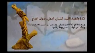 قرية رضوان الفرخ الفنيّة