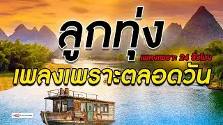 ลูกทุ่ง เพลงเพราะตลอดวัน  #รวมเพลงลูกทุ่งฟังเพราะ #เสียงดี