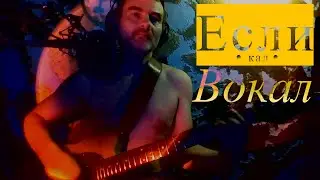 Если твой вокал - это кал