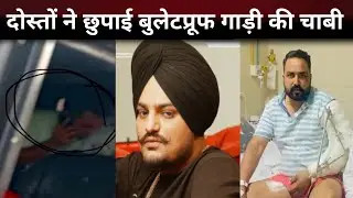 दोस्तों ने छुपाई बुलेट प्रूफ गाड़ी की चाबी? प्रशंशक बोले इतना इत्तेफाक कैसे | Sidhu Moosewala