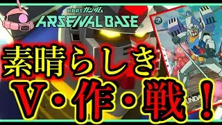 【アーセナルベース】その43　素晴らしきV・作・戦！【アセベゆっくり実況プレイ】