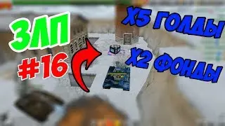 ЗЛП#16 Х5 ГОЛДЫ |  ЗВЁЗДНАЯ НЕДЕЛЯ | Х2 ФОНДЫ ТАНКИ ОНЛАЙН