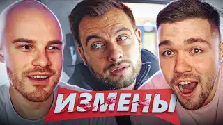 ИЗМЕНЫ - МОКРОЕ ДЕЛО