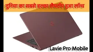 दुनिया का सबसे हल्का लैपटॉप हुआ लॉन्च, Lavie Pro Mobile Price, Lavie Pro Specification (Hindi)