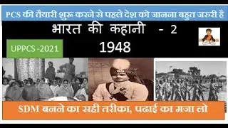 STORY OF INDIA: 1948: CRACK UPPCS 2021| UPPCS 2021|SYLLABUS FOR UPPCS| UPPCS EXAM