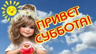 Привет СУББОТА😁Желаю тебе ПОЗИТИВА🎶Музыкальная открытка