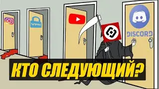 DISCORD ПАЛ! КТО СЛЕДУЮЩИЙ?