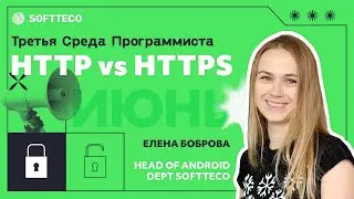 «HTTP vs HTTPS» – Елена Боброва | Третья среда программиста, SoftTeco