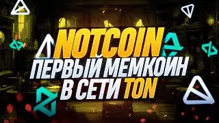 NOTCOIN (GEM МЕМКОИН 2024) ОТ КОМАНДЫ TON (TELEGRAM)