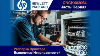 НР LaserJet 1020 - CNCK402064 / Разборка / Поиск Неисправностей