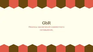 Товарищество гражданского права (GbR)