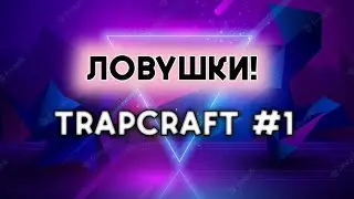 Обзор модов #1 (Создай Ловушку!) (TrapCraft) • Майнкрафт