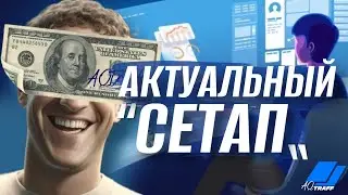 Актуальный сетап | Решение проблемы с конвертом | AQTRAFF