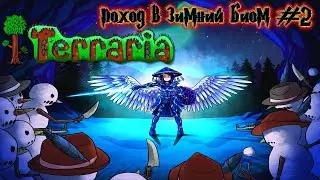 Terraria: Journey's End v1.4 прохождения МАСТЕР МОД ЗИМНИЙ БИОМ #2