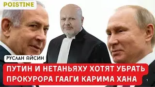 ПУТИН И НЕТАНЬЯХУ ХОТЯТ УБРАТЬ ПРОКУРОРА МУС ХАНА | АЙСИН