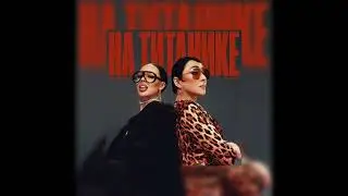 INSTASAMKA, Лолита - На Титанике (Speed Up)