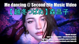 越冬つばめ - 森 昌子 / Me dancing @ Second Life Music Video