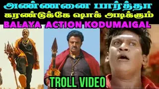 அண்ணனை பார்த்த கரண்டுக்கே ஷாக் அடிக்கும் 🤣🤣 | BALAYA ACTION TROLL | FUNNY TROLL