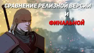 Сравнение Релизной версии и финальной в Ведьмак 3