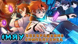 Последняя Реальность. Симпампусик и успешное возвращение домой @MrLololoshka