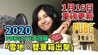 PUBG LITE TW – 1月【Vikendi 雪地地圖】改版登場 – 絕地女神 水豚君