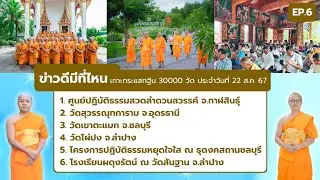 ข่าวดีมีที่ไหน EP.6 | เกาะกระแส กฐิน 30,000 วัด | 22 ส.ค. 67