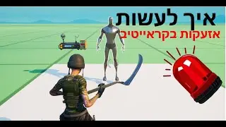 איך לעשות אזעקות בקראייטיב!! (מדריך קראייטיב)