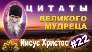 Великие Высказывания, наставления Загорского старца, из книги «Духовные истины» Ч  22