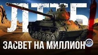 ЗАСВЕТ НА МИЛЛИОН - ЛТТБ. ЧАСТЬ 4