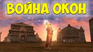 ОКОННЫЕ ВОЙНЫ Lineage 2 Asterios.tm Луки