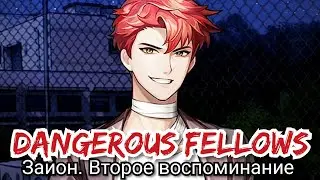Dangerous Fellows Зайон. Второе воспоминание (После концовки). 