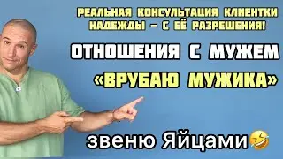 Живая консультация участника курса Реинкарнация - Надежда. Запрос - отношения с мужем.