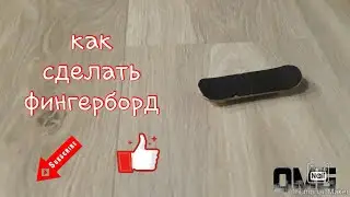 Как сделать фингерборд