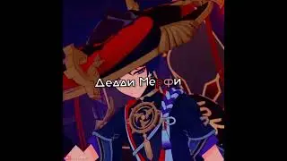 || Забыл || Genshin impact ||