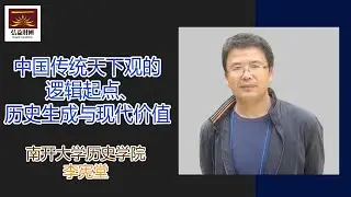 圣王谱系与五德终始：战国时期天下秩序之建构的时间维度ㅣ李憲堂(南開大學)ㅣHongik Foundation