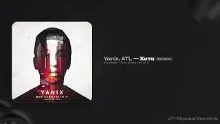 Yanix, ATL - Хата (без мата)