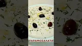 Ταραμοσαλάτα λευκή - Taramosalata white