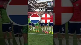 Нидерланды 🇳🇱 — Англия 🏴󠁧󠁢󠁥󠁮󠁧󠁿 Прогноз от Линии Успеха 🧑🏼‍💻 Ссылка на ТГ-канал в шапке ✅