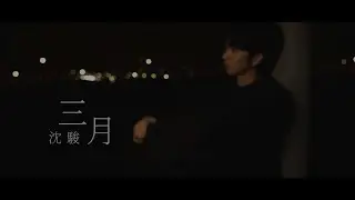 沈駿 Jyun －【三月 March】Cover  (張惠妹 a MEI)