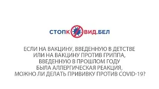 Если прививка сделанная в прошлом вызвала аллергию, можно вакцинироваться против COVID-19?