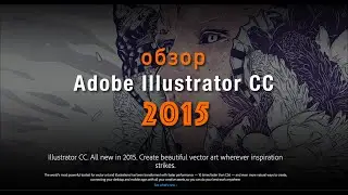 Обзор Adobe Illustrator CC 2015