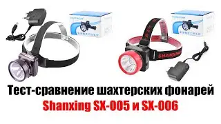 Тест-сравнение шахтерских фонарей Shanxing SX-005 и SX-006 от магазина Антикризис