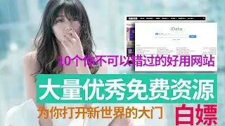 网站分享 | 10个你不可以错过的白嫖好网站  | 精彩网站实用网站分享