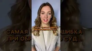 Суд. Самая частая ошибка при обращении в суд.