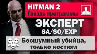 HITMAN 2 MASTER - Paris - The Showstopper - SA/SO/EXP