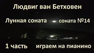 Людвиг ван Бетховен "Лунная" соната №14 - первая часть играем на пианино